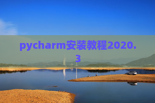 pycharm安装教程2020.3