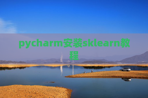 pycharm安装sklearn教程