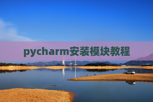 pycharm安装模块教程 pycharm安装模块教程