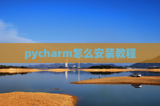 pycharm怎么安装教程