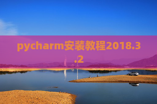 pycharm安装教程2018.3.2