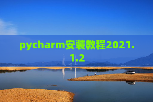 pycharm安装教程2021.1.2
