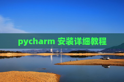 pycharm 安装详细教程