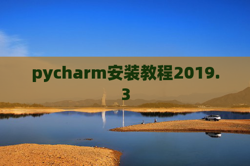 pycharm安装教程2019.3