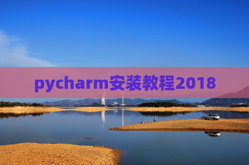 pycharm安装教程2018 pycharm安装教程2018